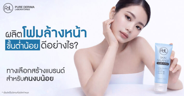 ผลิตโฟมล้างหน้าขั้นต่ำน้อย