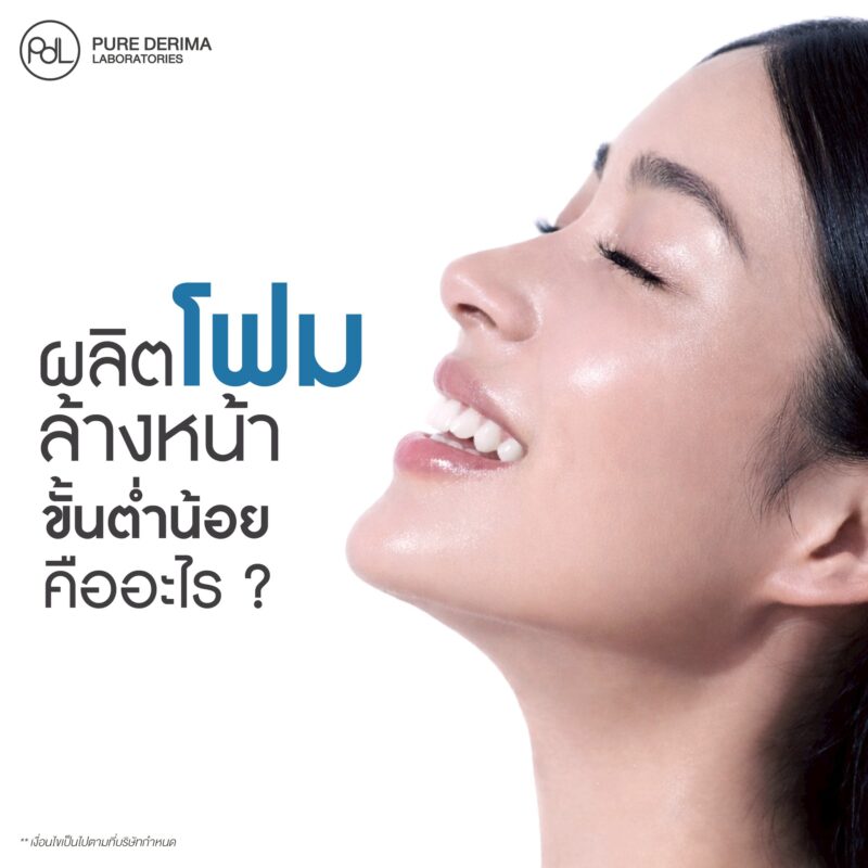 ผลิตโฟมล้างหน้าขั้นต่ำน้อย ดีอย่างไร? ทางเลือกสร้างแบรนด์สำหรับคนงบน้อย 2 ผลิตโฟมล้างหน้าขั้นต่ำน้อย คืออะไร