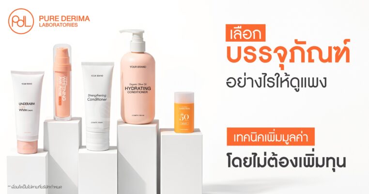 เลือกบรรจุภัณฑ์อย่างไรให้ดูแพง