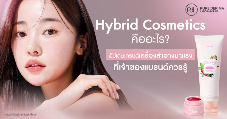 Hybrid Cosmetics คืออะไร