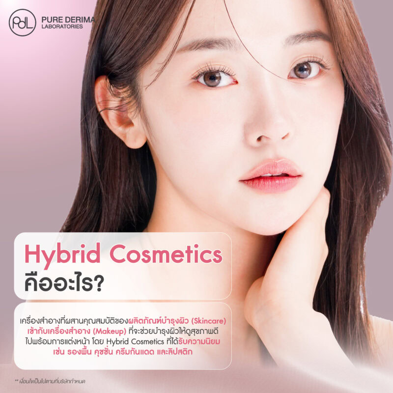 Hybrid Cosmetics ทำไมเป็นที่นิยม เทรนด์เครื่องสำอางมาแรง ที่เจ้าของแบรนด์ควรรู้ 2 Hybrid Cosmetics คืออะไร