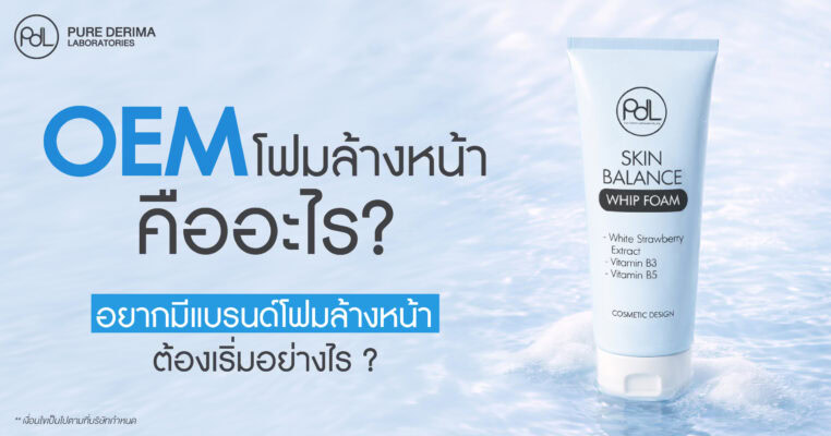OEM โฟมล้างหน้า