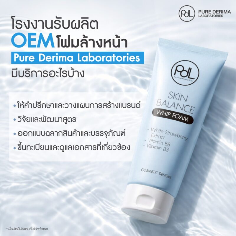 OEM โฟมล้างหน้า คืออะไร? อยากมีแบรนด์โฟมล้างหน้าต้องเริ่มอย่างไร ? 3 โรงงานรับผลิต OEM โฟมล้างหน้า Pure Derima Laboratories มีบริการอะไรบ้าง