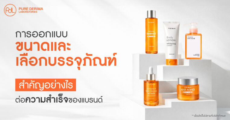 การออกแบบขนาดและเลือกบรรจุภัณฑ์