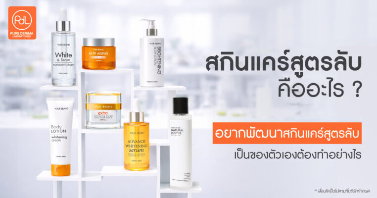 สกินแคร์สูตรลับ
