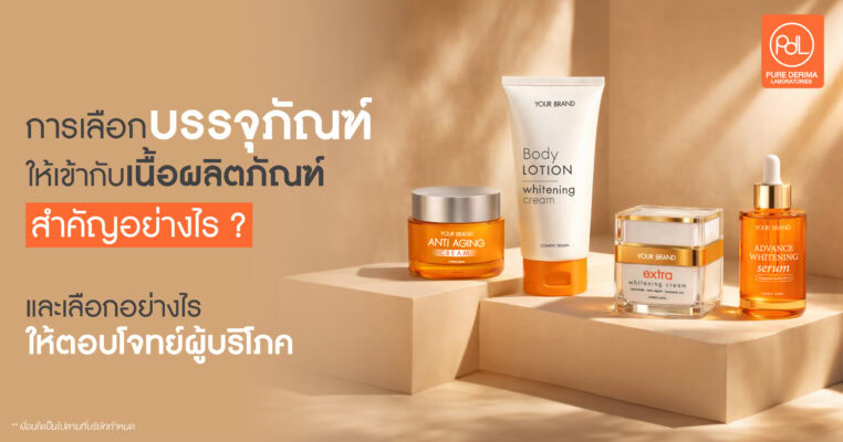 การเลือกบรรจุภัณฑ์ให้เข้ากับเนื้อผลิตภัณฑ์