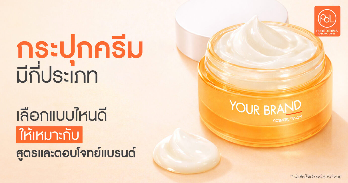 กระปุกครีมมีกี่ประเภท เลือกแบบไหนดีให้เหมาะกับสูตรและตอบโจทย์แบรนด์ 1 กระปุกครีม