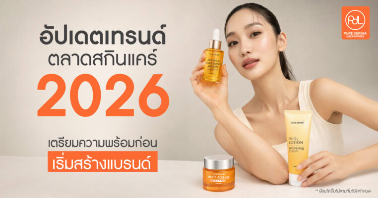 ตลาดสกินแคร์ 2026