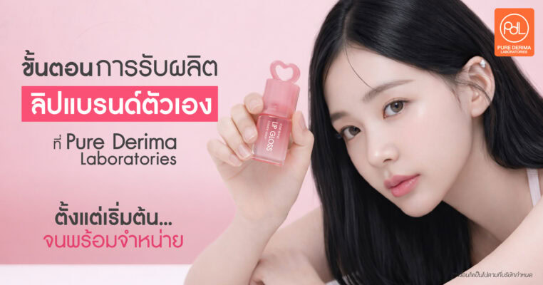 ขั้นตอนการรับผลิตลิปแบรนด์ตัวเอง