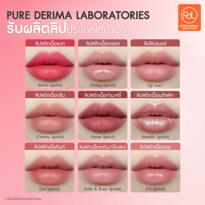 ขั้นตอนการรับผลิตลิปแบรนด์ตัวเอง ที่ Pure Derima Laboratories ตั้งแต่เริ่มต้นจนพร้อมจำหน่าย 2 Pure Derima Laboratories รับผลิตลิปประเภทใดบ้าง ?