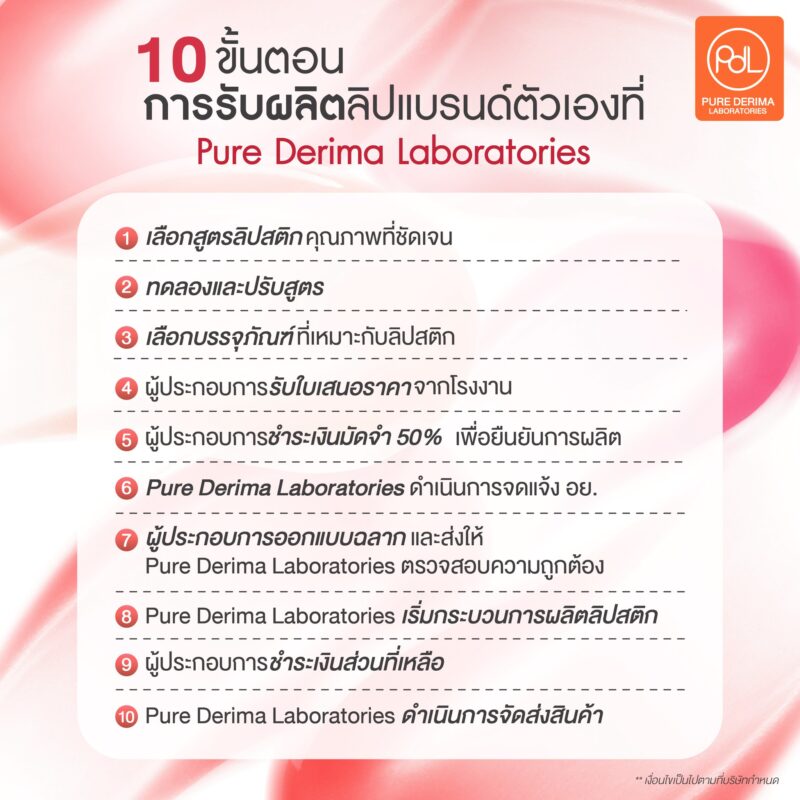ขั้นตอนการรับผลิตลิปแบรนด์ตัวเอง ที่ Pure Derima Laboratories ตั้งแต่เริ่มต้นจนพร้อมจำหน่าย 3 10 ขั้นตอนการรับผลิตลิปแบรนด์ตัวเองที่ Pure Derima Laboratories