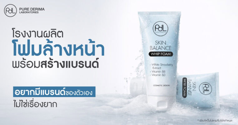 โรงงานผลิตโฟมล้างหน้าพร้อมสร้างแบรนด์