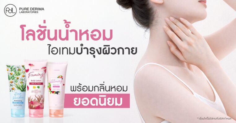 โลชั่นน้ำหอม