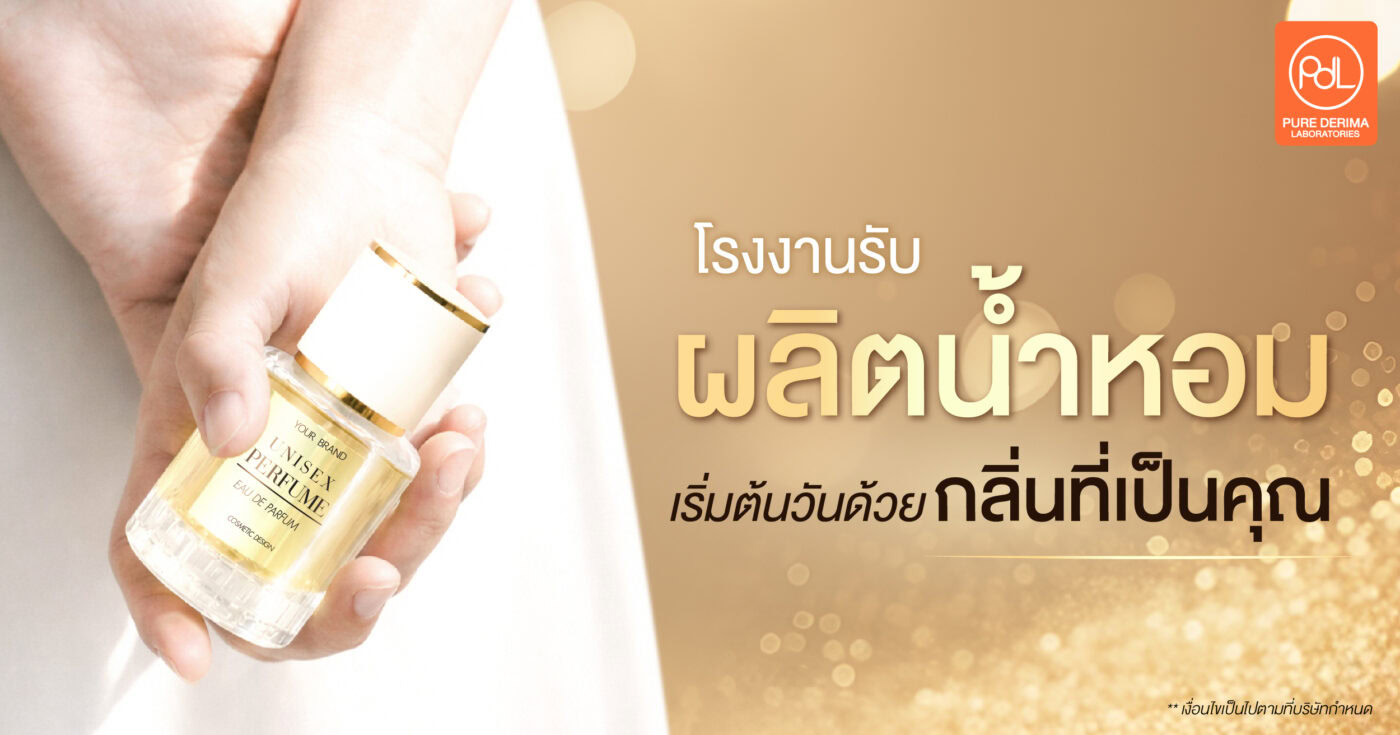 โรงงานรับผลิตน้ำหอม Pure Derima Laboratories เริ่มต้นสร้างแบรนด์ด้วยกลิ่นที่ใช่ 1 โรงงานรับผลิตน้ำหอม