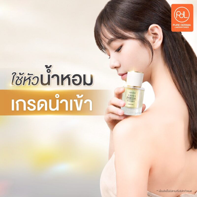 โรงงานรับผลิตน้ำหอม Pure Derima Laboratories เริ่มต้นสร้างแบรนด์ด้วยกลิ่นที่ใช่ 4 โรงงานรับผลิตน้ำหอมเพียวเดอริมา ดีอย่างไร?