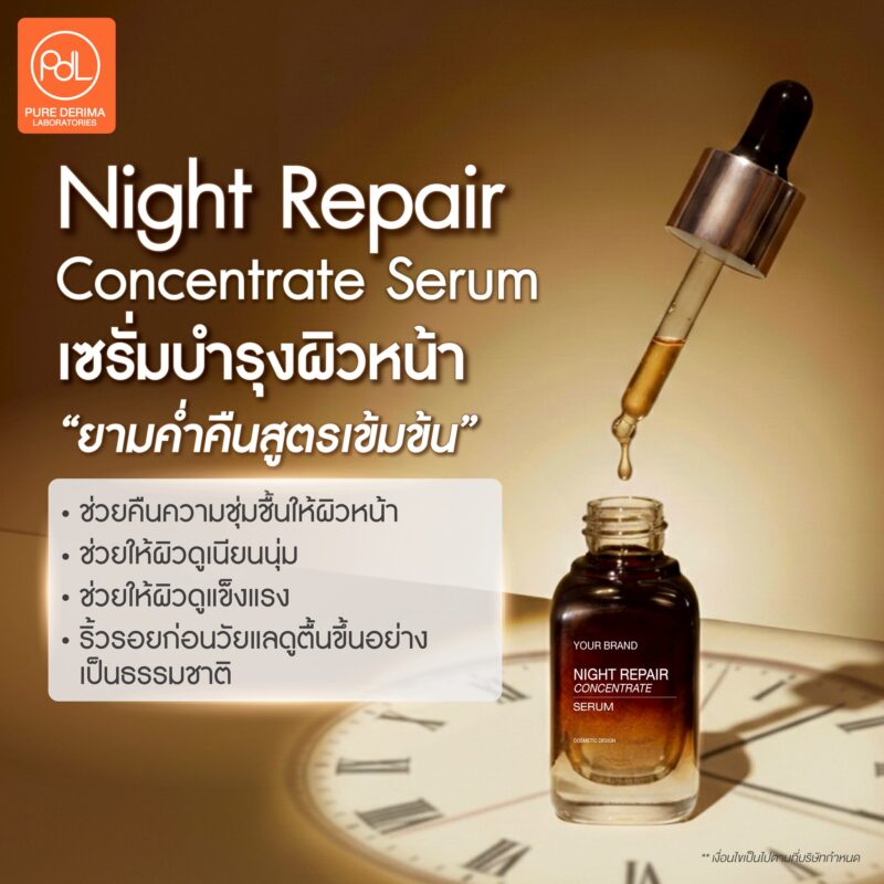 2 ผลิตภัณฑ์ลดเลือนริ้วรอยและยกกระชับผิว นำไปสร้างแบรนด์ได้เลยทันที 2 สูตรผลิตภัณฑ์ลดเลือนริ้วรอยและยกกระชับผิว Night Repair Concentrate Serum
