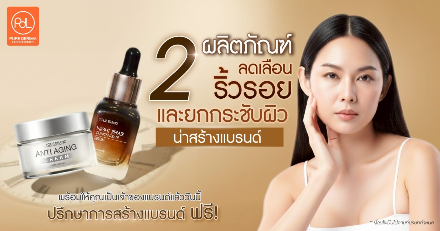 2 ผลิตภัณฑ์ลดเลือนริ้วรอยและยกกระชับผิว นำไปสร้างแบรนด์ได้เลยทันที 1 ผลิตภัณฑ์ลดเลือนริ้วรอยและยกกระชับผิว