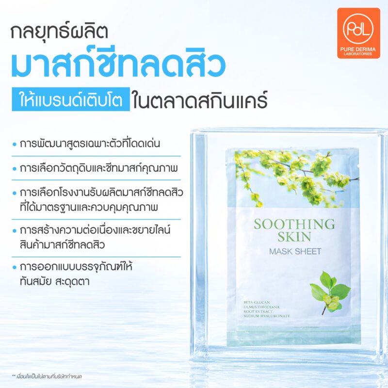 รับผลิตมาสก์ชีทลดสิวครบวงจร พร้อมตอบโจทย์แบรนด์สกินแคร์ยุคใหม่ 3 กลยุทธ์ผลิตมาสก์ชีทลดสิวให้แบรนด์เติบโตในตลาดสกินแคร์
