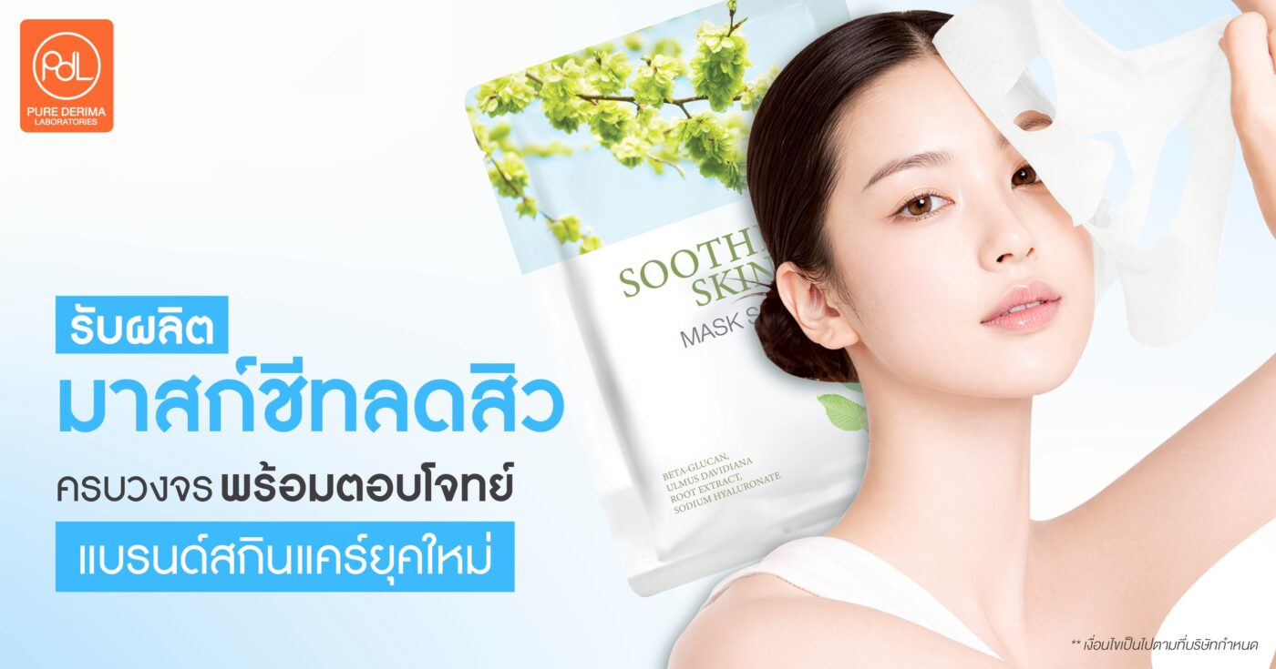 รับผลิตมาสก์ชีทลดสิวครบวงจร พร้อมตอบโจทย์แบรนด์สกินแคร์ยุคใหม่ 1 รับผลิตมาสก์ชีทลดสิว