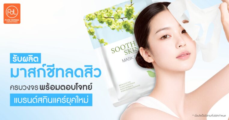 รับผลิตมาสก์ชีทลดสิว