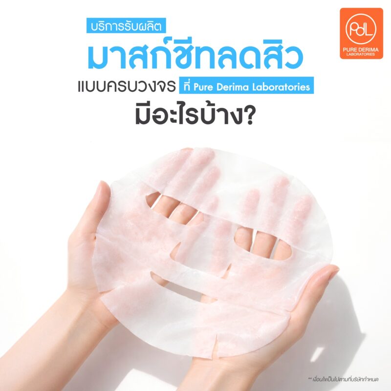 รับผลิตมาสก์ชีทลดสิวครบวงจร พร้อมตอบโจทย์แบรนด์สกินแคร์ยุคใหม่ 2 บริการรับผลิตมาสก์ชีทลดสิวแบบครบวงจรที่ Pure Derima Laboratories มีอะไรบ้าง?
