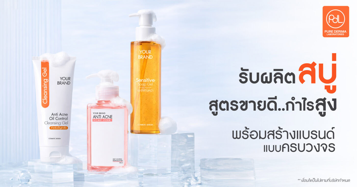รับผลิตสบู่สูตรขายดี กำไรสูง สร้างแบรนด์แบบครบวงจรเริ่มต้นที่นี่ 1 รับผลิตสบู่สูตรขายดี