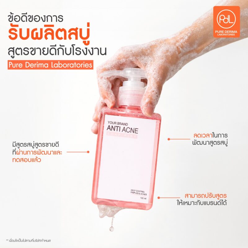 รับผลิตสบู่สูตรขายดี กำไรสูง สร้างแบรนด์แบบครบวงจรเริ่มต้นที่นี่ 3 ข้อดีของการรับผลิตสบู่สูตรขายดีกับโรงงาน Pure Derima Laboratories