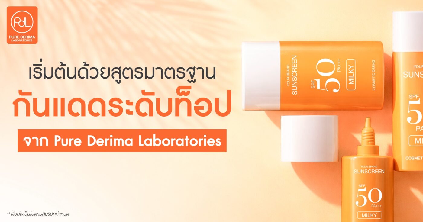 เริ่มต้นด้วยสูตรมาตรฐานกันแดดระดับท็อป จาก Pure Derima Laboratories 1 สูตรครีมกันแดดมาตรฐาน