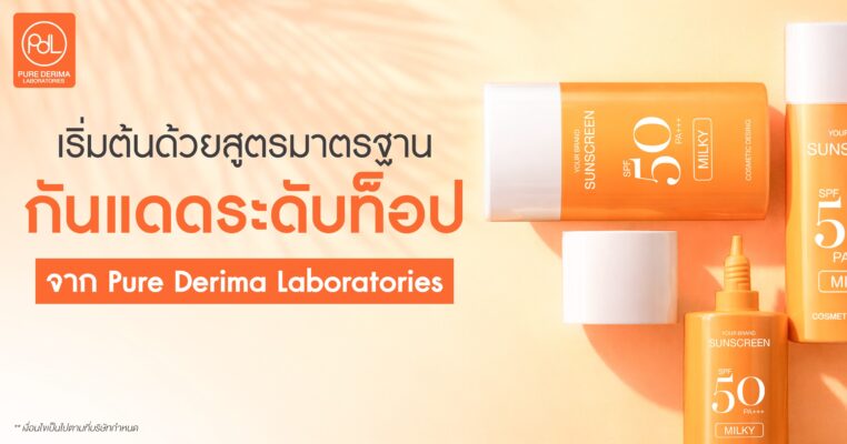 สูตรครีมกันแดดมาตรฐาน