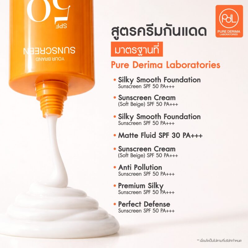 เริ่มต้นด้วยสูตรมาตรฐานกันแดดระดับท็อป จาก Pure Derima Laboratories 3 สูตรครีมกันแดดมาตรฐานที่ Pure Derima Laboratories พร้อมนำไปสร้างแบรนด์