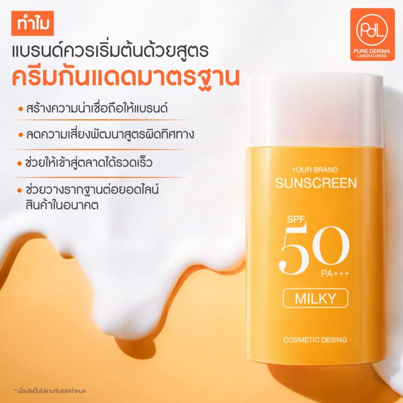 เริ่มต้นด้วยสูตรมาตรฐานกันแดดระดับท็อป จาก Pure Derima Laboratories 2 ทำไมแบรนด์ควรเริ่มต้นด้วยสูตรครีมกันแดดมาตรฐาน