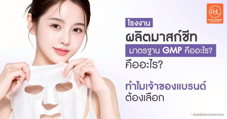 โรงงานผลิตมาสก์ชีทมาตรฐาน GMP
