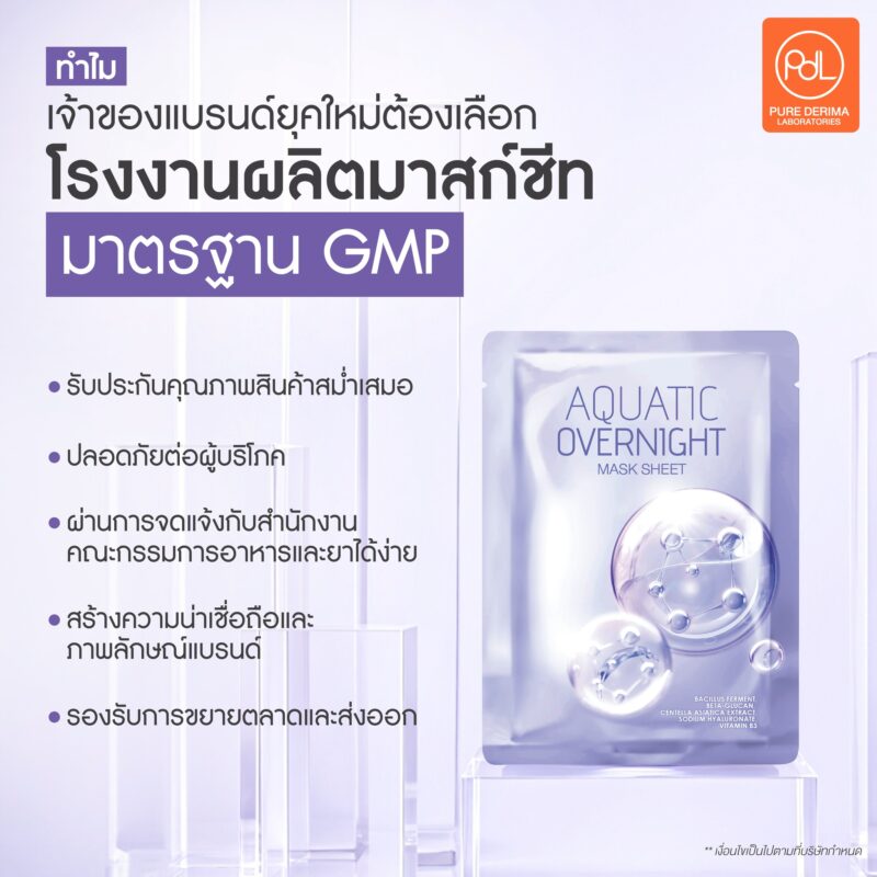 โรงงานผลิตมาสก์ชีทมาตรฐาน GMP คืออะไร? ทำไมเจ้าของแบรนด์ต้องเลือก 2 ทำไมเจ้าของแบรนด์ยุคใหม่ต้องเลือกโรงงานผลิตมาสก์ชีทมาตรฐาน GMP