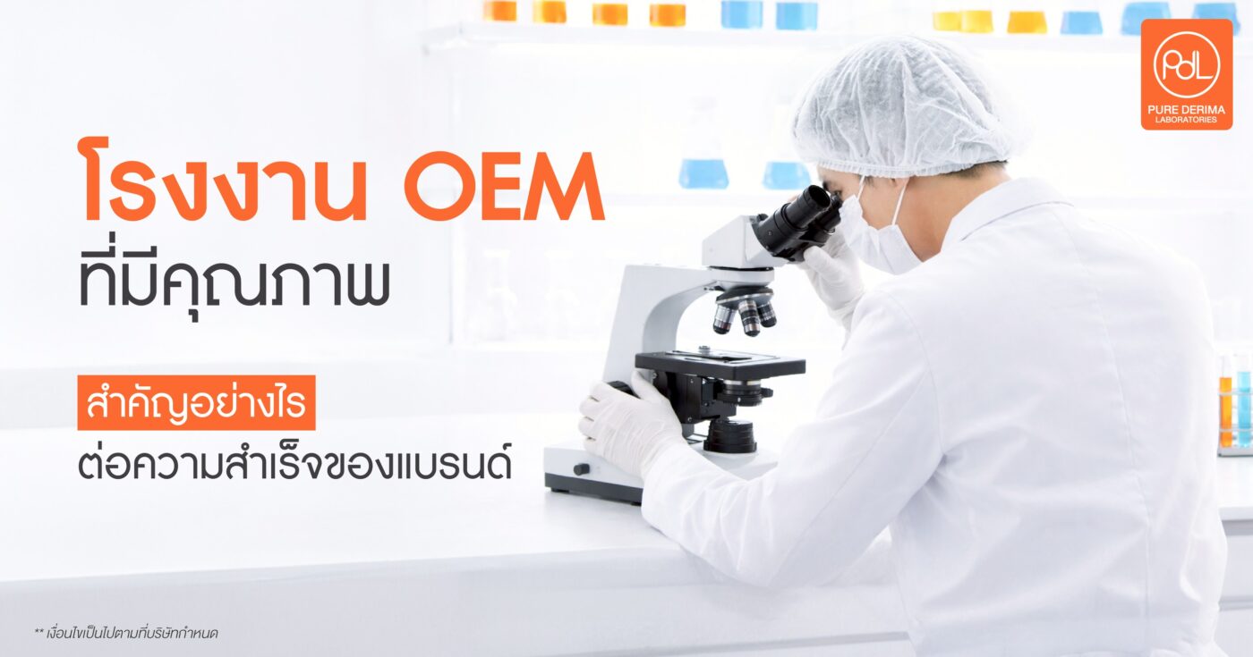 โรงงาน OEM ที่มีคุณภาพสำคัญอย่างไรต่อความสำเร็จของแบรนด์ 1 โรงงาน OEM ที่มีคุณภาพ