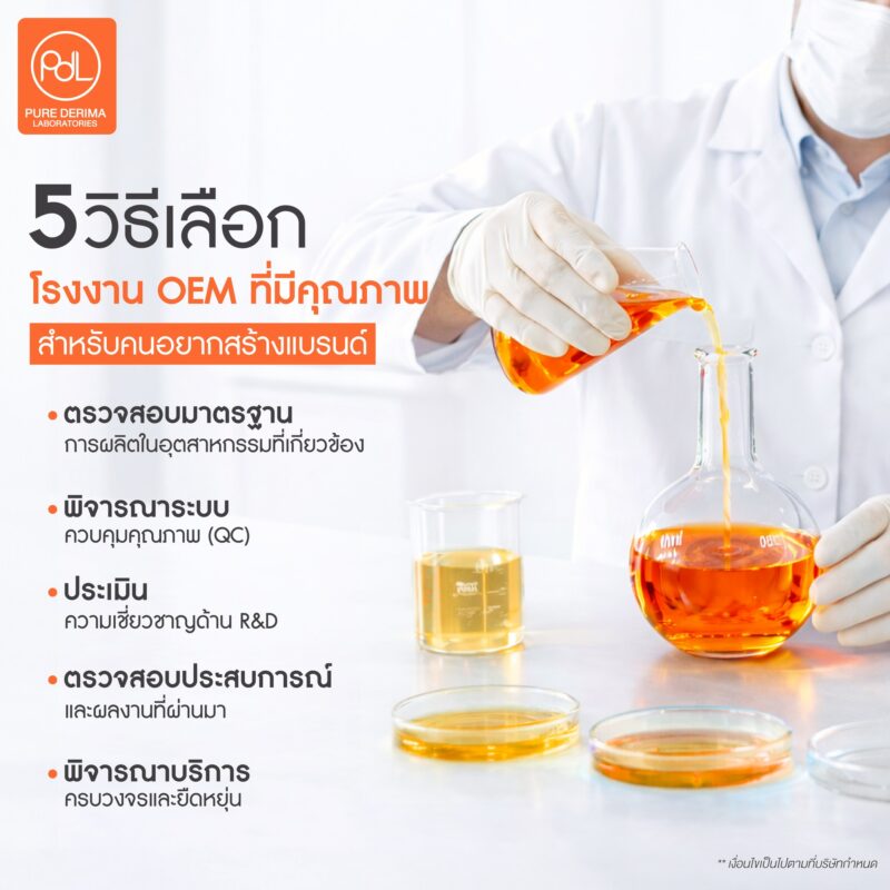 โรงงาน OEM ที่มีคุณภาพสำคัญอย่างไรต่อความสำเร็จของแบรนด์ 3 5 วิธีเลือกโรงงาน OEM ที่มีคุณภาพสำหรับคนอยากสร้างแบรนด์