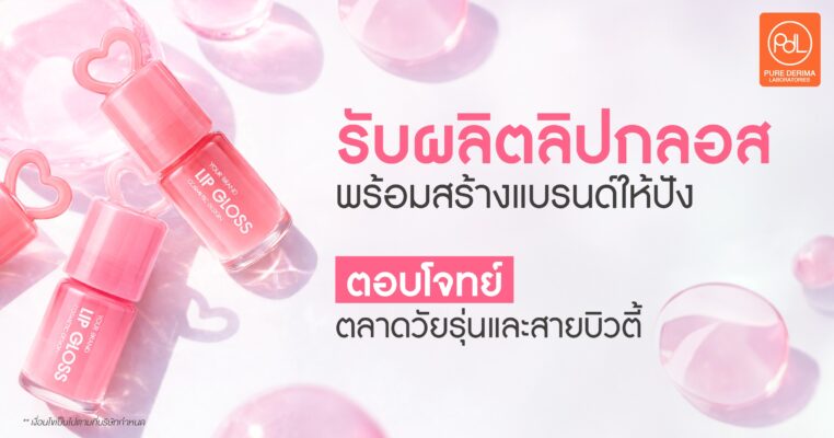 รับผลิตลิปกลอส