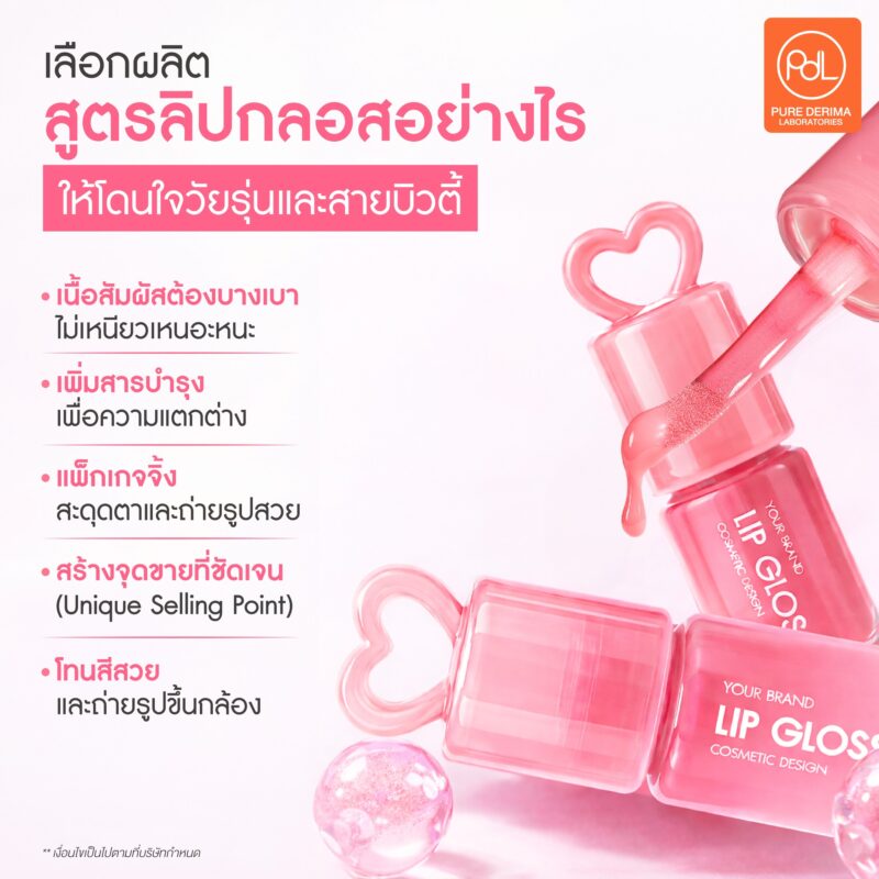 รับผลิตลิปกลอสพร้อมสร้างแบรนด์ให้ปัง ตอบโจทย์ตลาดวัยรุ่นและสายบิวตี้ 2 เลือกผลิตสูตรลิปกลอสอย่างไรให้โดนใจวัยรุ่นและสายบิวตี้