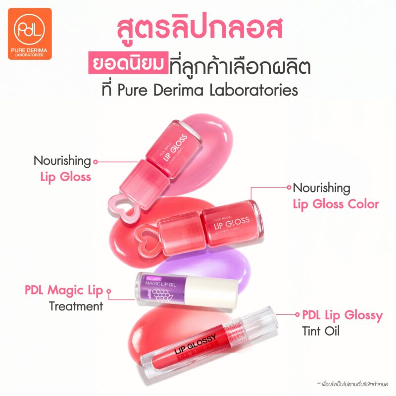 รับผลิตลิปกลอสพร้อมสร้างแบรนด์ให้ปัง ตอบโจทย์ตลาดวัยรุ่นและสายบิวตี้ 3 สูตรลิปกลอสยอดนิยมที่ลูกค้าเลือกผลิตที่ Pure Derima Laboratories