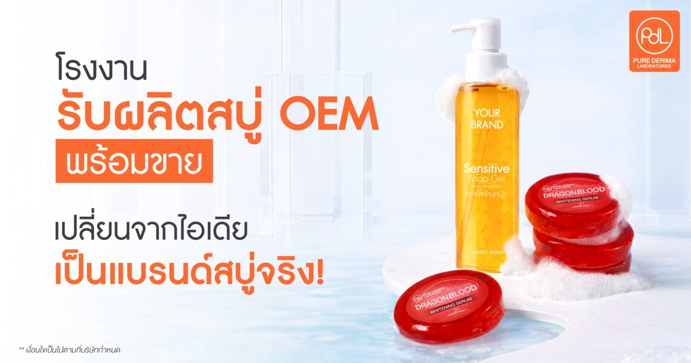 โรงงานรับผลิตสบู่ OEM พร้อมขาย เปลี่ยนจากไอเดียเป็นแบรนด์สบู่จริง ! 1 รับผลิตสบู่ OEM