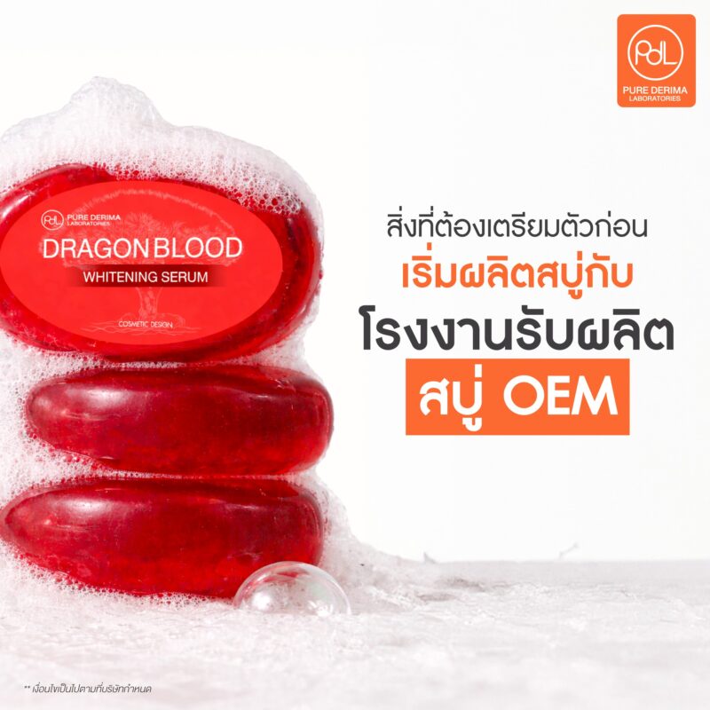 โรงงานรับผลิตสบู่ OEM พร้อมขาย เปลี่ยนจากไอเดียเป็นแบรนด์สบู่จริง ! 3 สิ่งที่ต้องเตรียมตัวก่อนเริ่มผลิตสบู่กับโรงงานรับผลิตสบู่ OEM