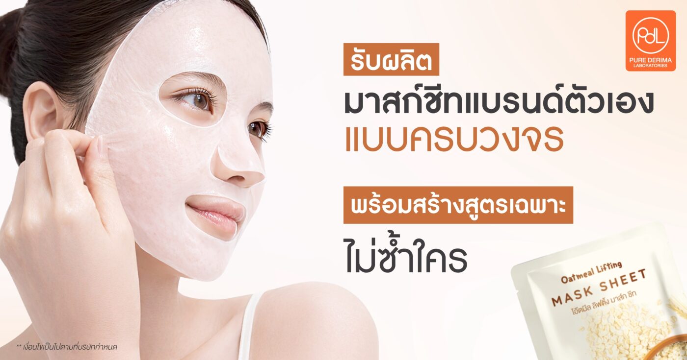 รับผลิตมาสก์ชีทแบรนด์ตัวเองแบบครบวงจร พร้อมสร้างสูตรเฉพาะไม่ซ้ำใคร 1 รับผลิตมาสก์ชีทแบรนด์ตัวเอง