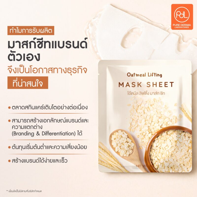 รับผลิตมาสก์ชีทแบรนด์ตัวเองแบบครบวงจร พร้อมสร้างสูตรเฉพาะไม่ซ้ำใคร 2 ทำไมการรับผลิตมาสก์ชีทแบรนด์ตัวเองจึงเป็นโอกาสทางธุรกิจที่น่าสนใจ