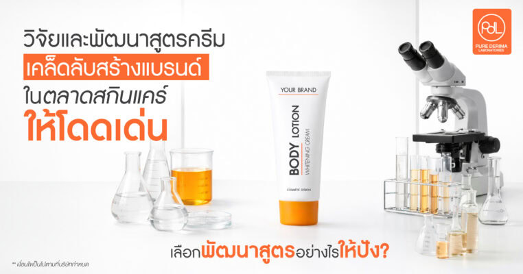 วิจัยและพัฒนาสูตรครีม