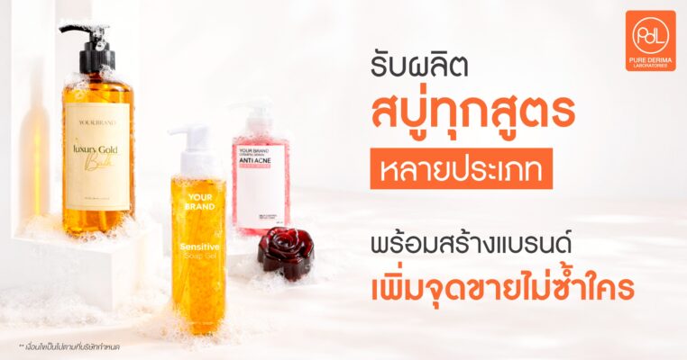 รับผลิตสบู่