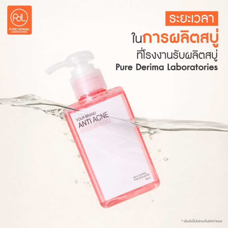 รับผลิตสบู่ทุกสูตรหลายประเภท พร้อมสร้างแบรนด์ เพิ่มจุดขายไม่ซ้ำใคร 4 ระยะเวลาในการผลิตสบู่ที่โรงงานรับผลิตสบู่ Pure Derima Laboratories