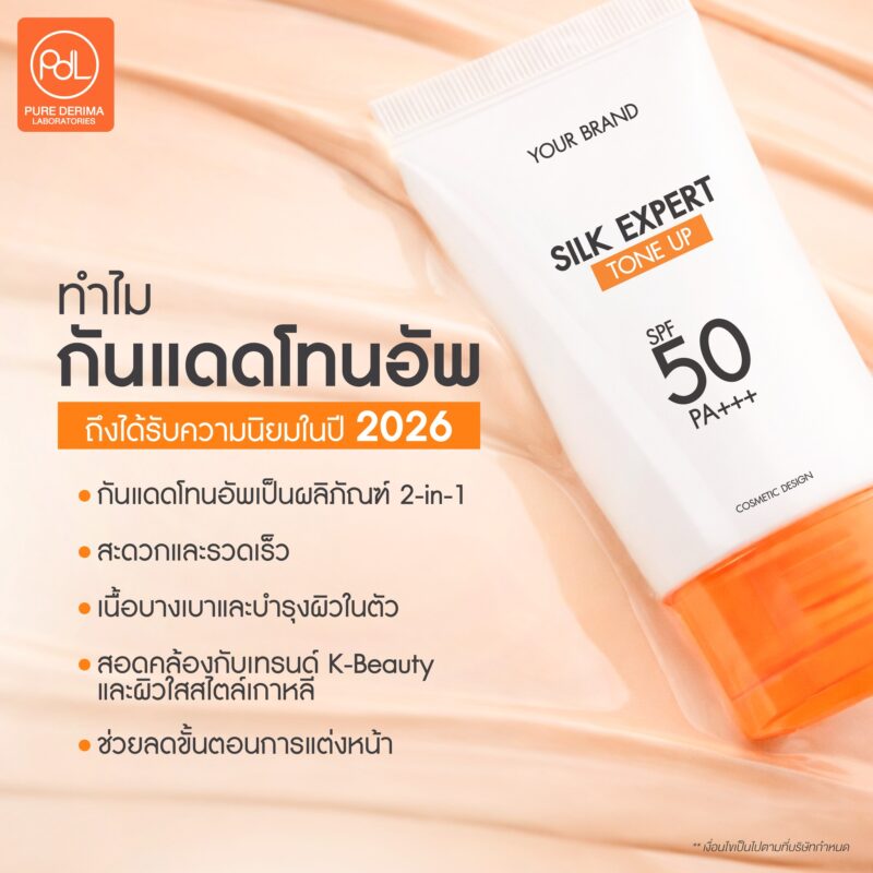 ทำไมกันแดดโทนอัพถึงเป็น Hero Product ที่เจ้าของแบรนด์ต้องมีในปี 2026 2 ทำไมกันแดดโทนอัพถึงได้รับความนิยมในปี 2026