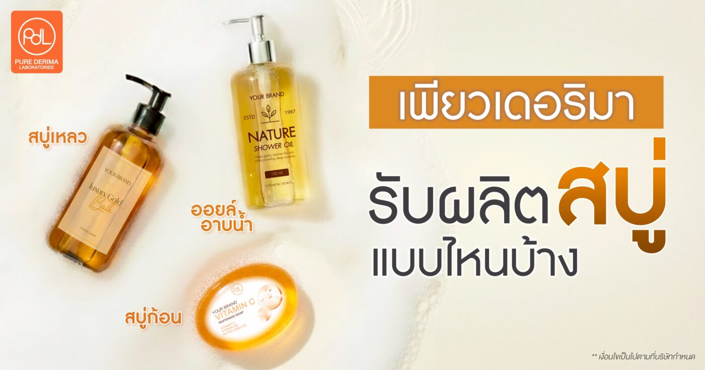เพียวเดอริมารับผลิตสบู่แบบไหนบ้าง? รวมทุกประเภทสบู่สำหรับสร้างแบรนด์ 1 เพียวเดอริมารับผลิตสบู่