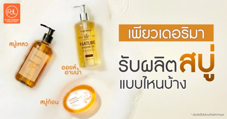 เพียวเดอริมารับผลิตสบู่