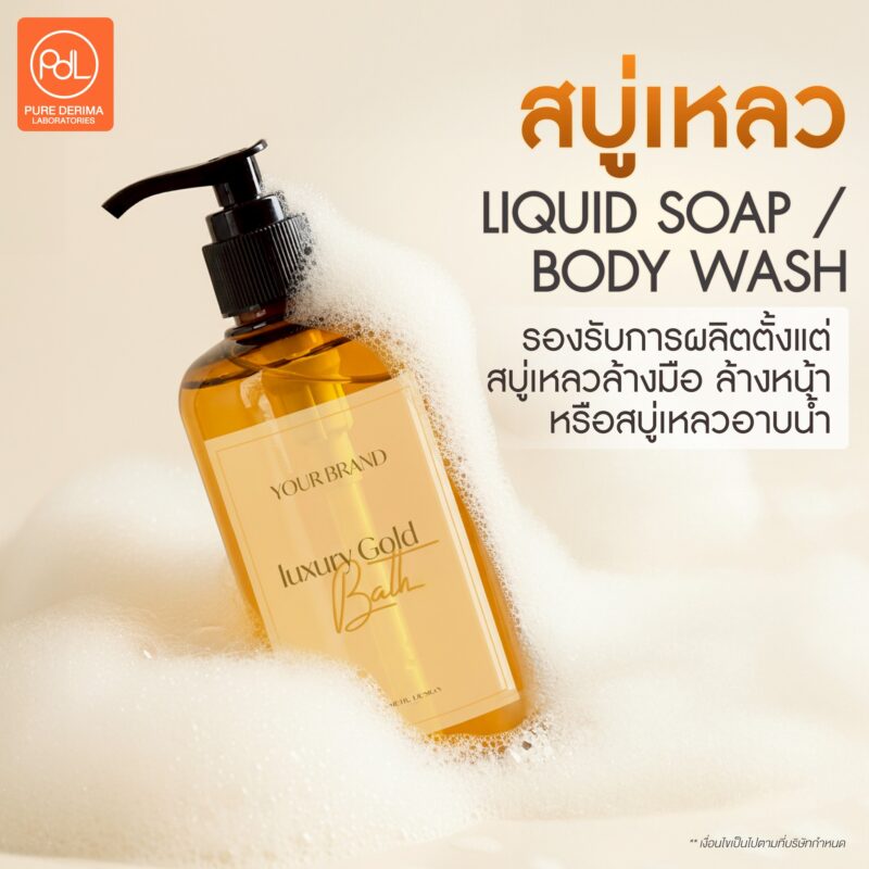 เพียวเดอริมารับผลิตสบู่แบบไหนบ้าง? รวมทุกประเภทสบู่สำหรับสร้างแบรนด์ 4 เพรียวเดอริมารับผลิตสบู่เหลว (LIQUID SOAP/BODY WASH)