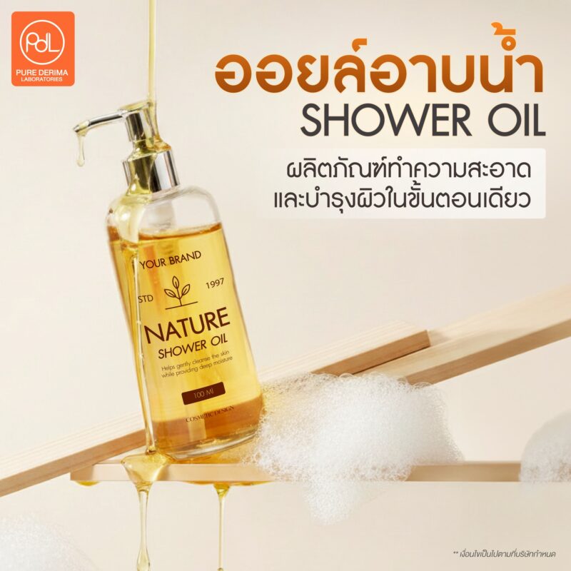 เพียวเดอริมารับผลิตสบู่แบบไหนบ้าง? รวมทุกประเภทสบู่สำหรับสร้างแบรนด์ 3 เพรียวเดอริมารับผลิตออยล์อาบน้ำ (SHOWER OIL)